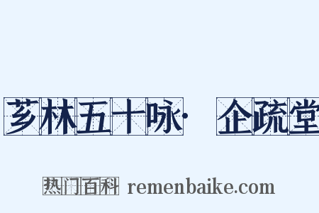 芗林五十咏·企疏堂是什么意思的图片